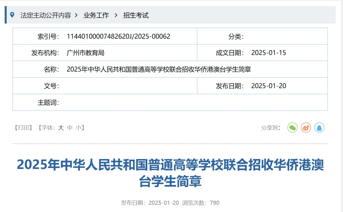 “华侨生联考最新政策”