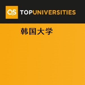 2025年QS大学排名之韩国榜单