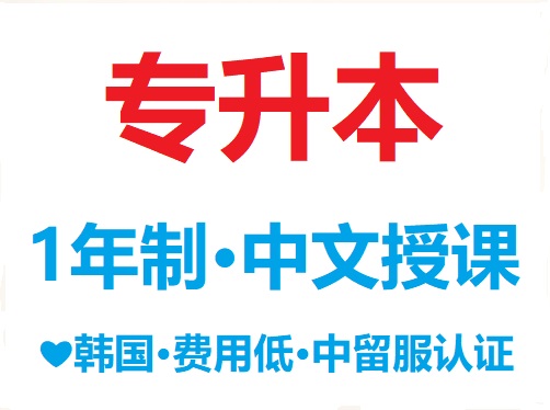 韩国1年制中文授课专升本